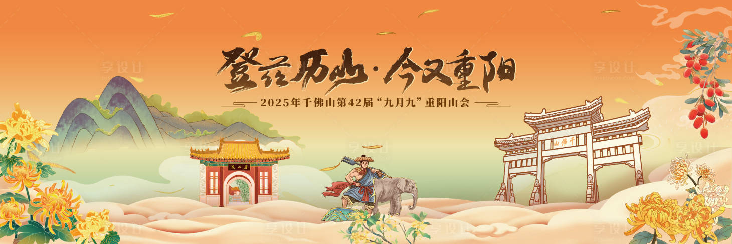 源文件下载【享设计】搜索编号：50680034308729843【重阳节活动背景板设计】