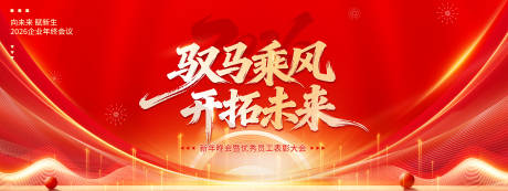 源文件下载【享设计】搜索编号：45640034347724600【马年2026新年活动展板表彰大会】