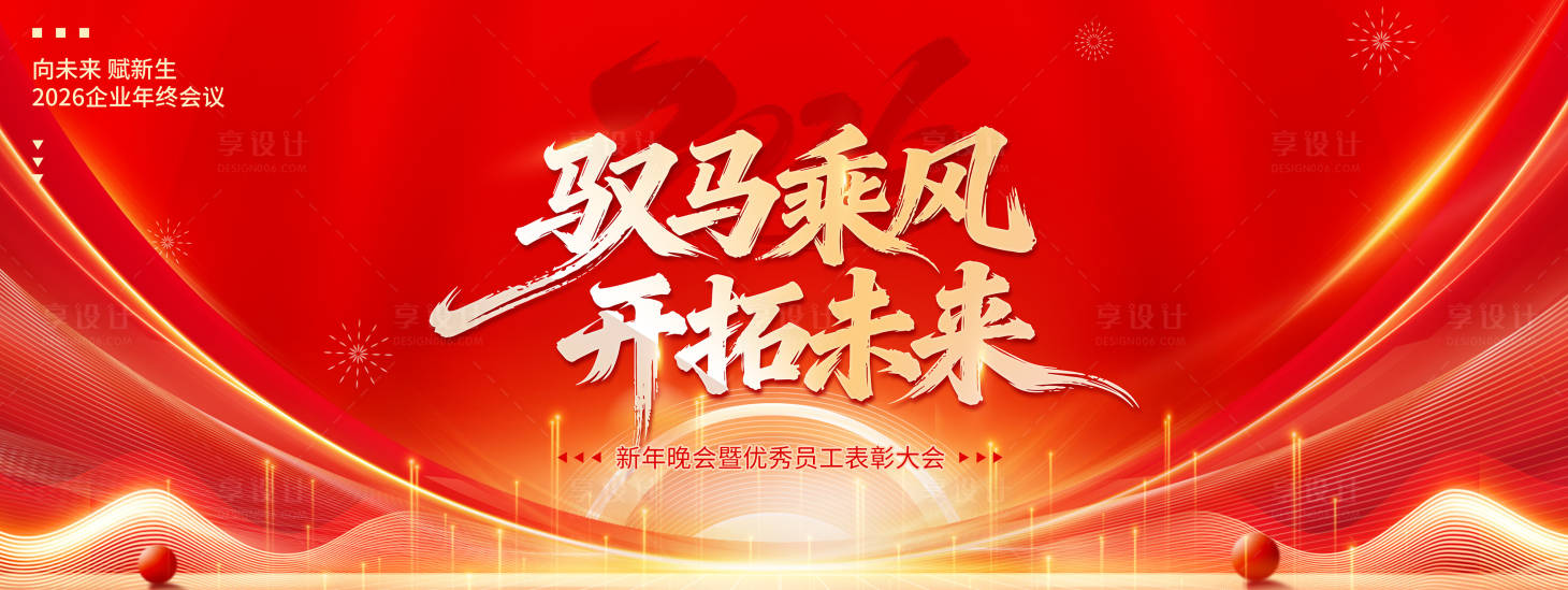源文件下载【享设计】搜索编号：45640034347724600【马年2026新年活动展板表彰大会】