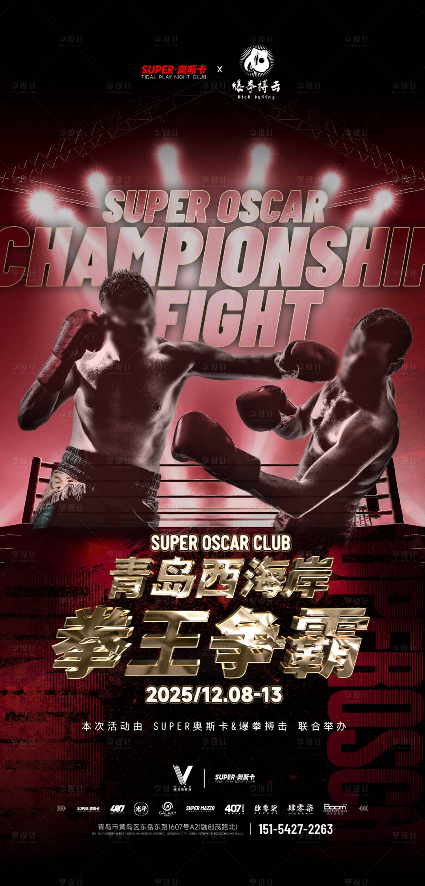 源文件下載【享設計】搜索編號：67050034322952655【酒吧拳擊主題活動海報】