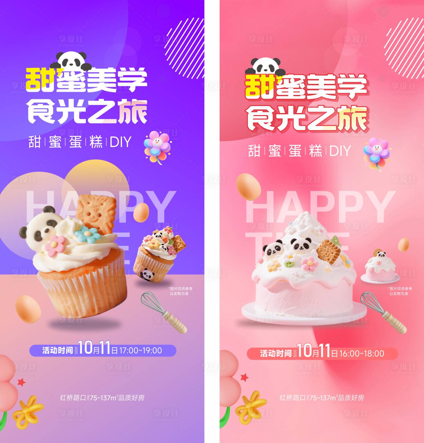 源文件下载【享设计】搜索编号：38490034554263348【蛋糕diy房地产活动海报】