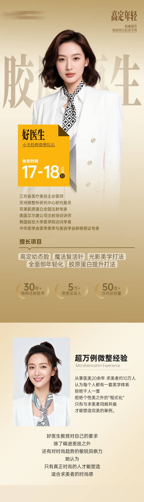 源文件下载【享设计】搜索编号：80660034482054973【医生专家坐诊长图海报】