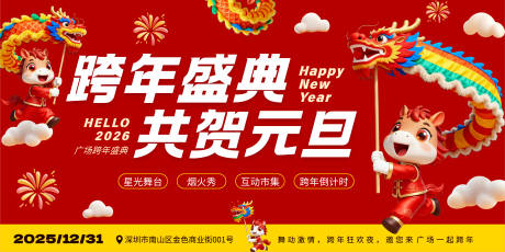 源文件下载【享设计】搜索编号：35410034558051985【红黄色喜庆可爱元旦跨年活动宣传展板】