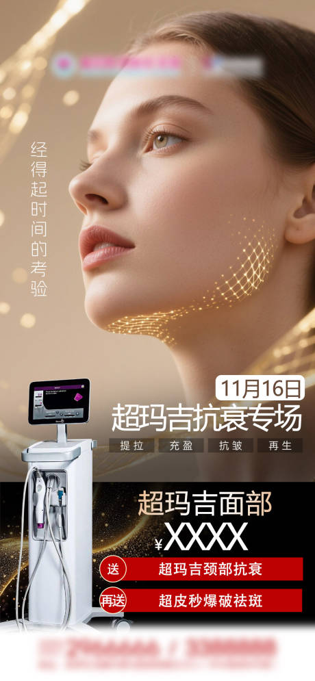 源文件下载【享设计】搜索编号：77890034461271834【超玛吉抗衰专场价格】