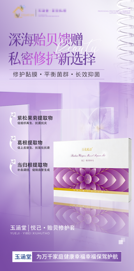 源文件下载【享设计】搜索编号：16360034455017801【医美产品宣传私密调理 】