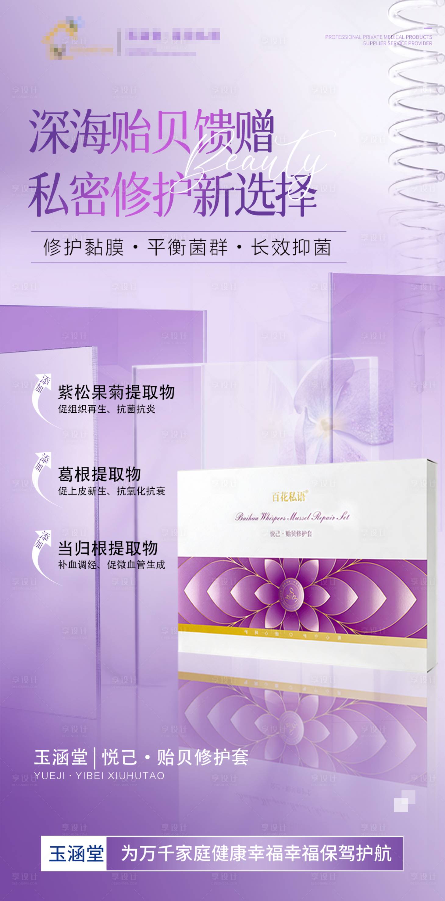 源文件下载【享设计】搜索编号：16360034455017801【医美产品宣传私密调理 】