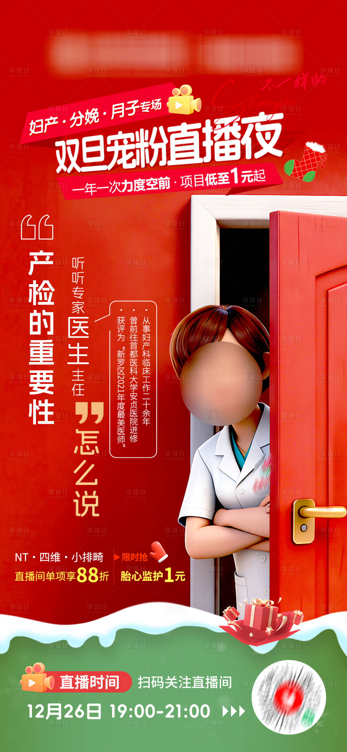 源文件下载【享设计】搜索编号：84530034669677550【双旦直播间预热海报】