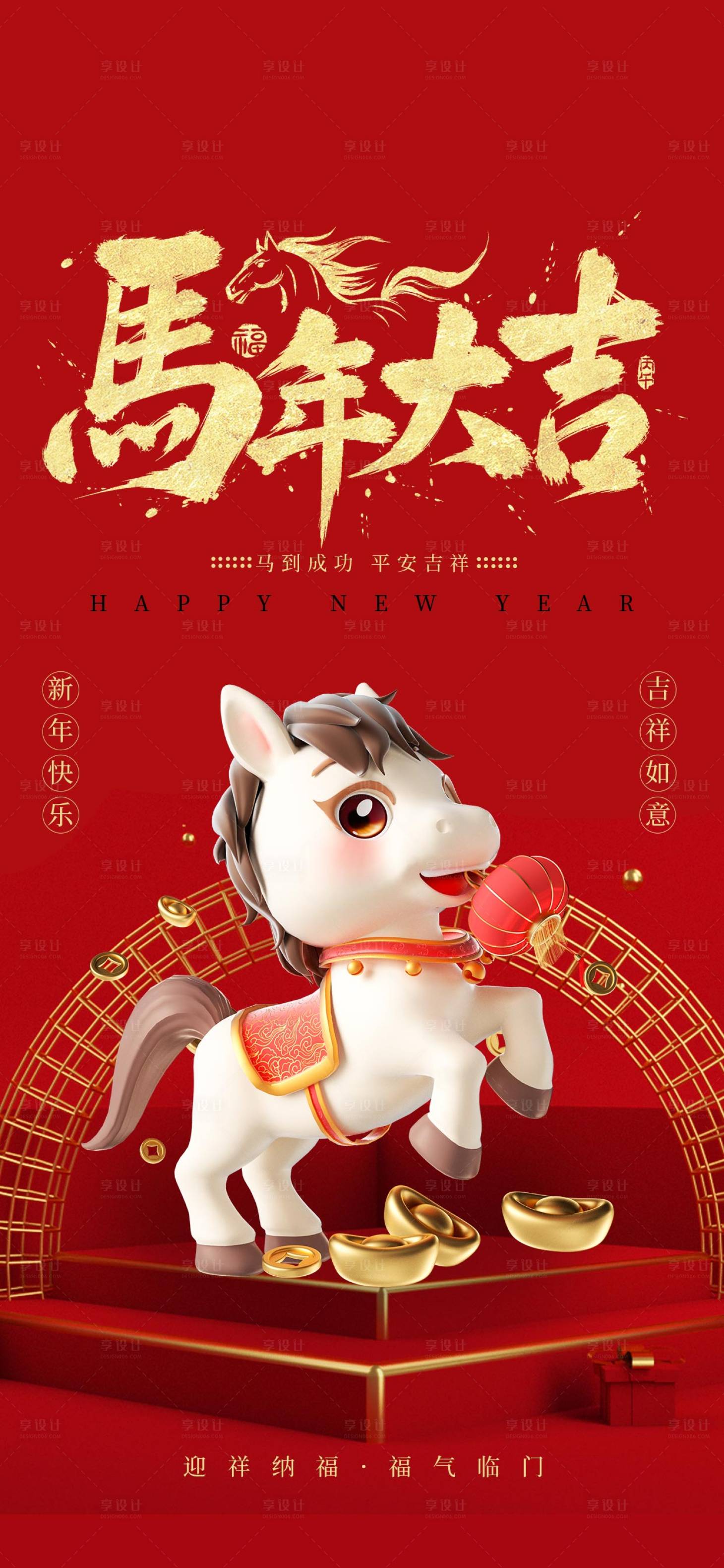 源文件下载【享设计】搜索编号：52960034297786004【马年海报】