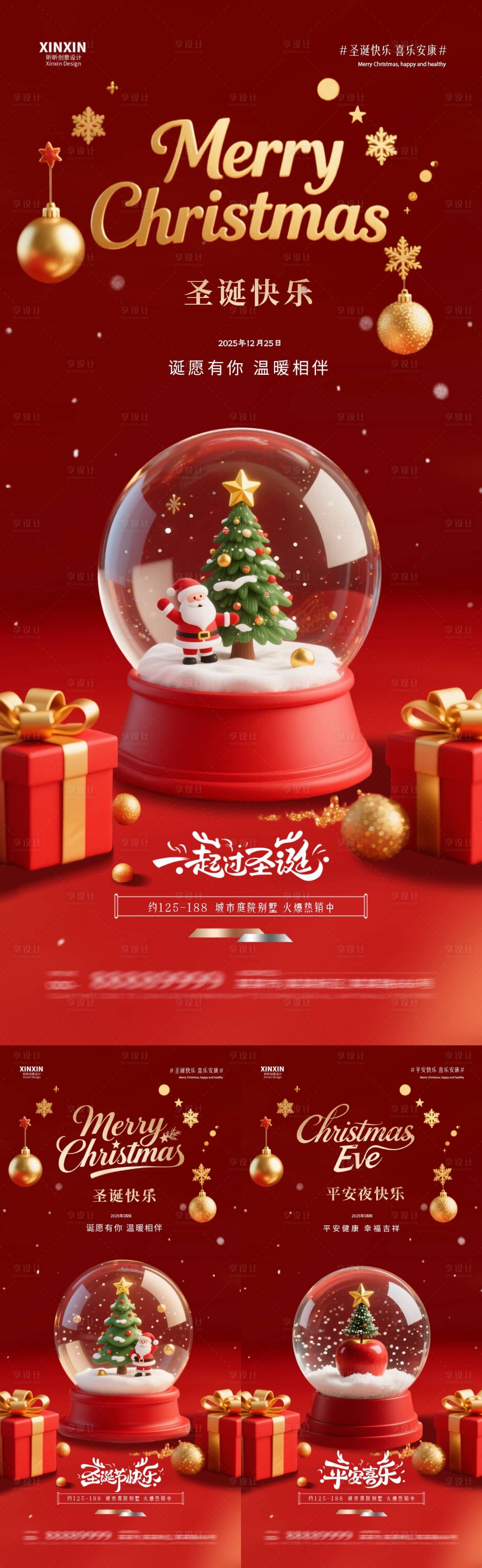 源文件下載【享設計】搜索編號：87870034398459499【地產圣誕節平安夜系列海報】