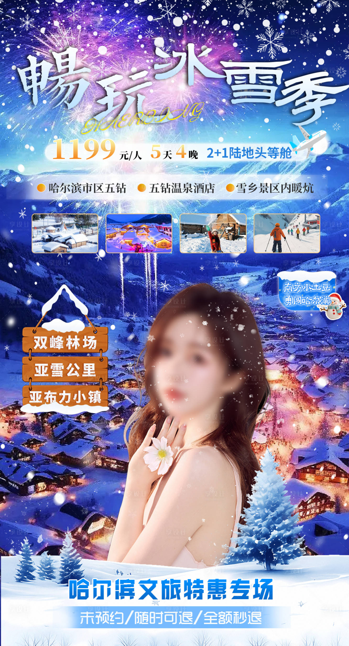 源文件下载【享设计】搜索编号：47970034497499020【雪季旅游直播贴片海报】