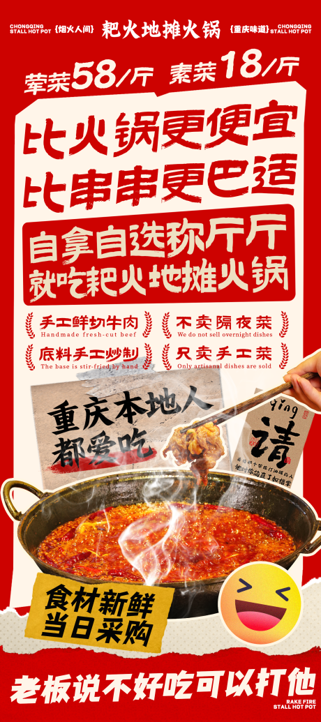 源文件下载【享设计】搜索编号：51510034548224752【地摊火锅创意美食海报】