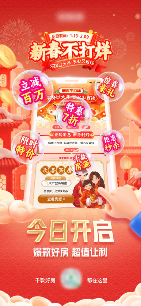 源文件下载【享设计】搜索编号：48800034727766210【新春不打烊买房优惠海报】