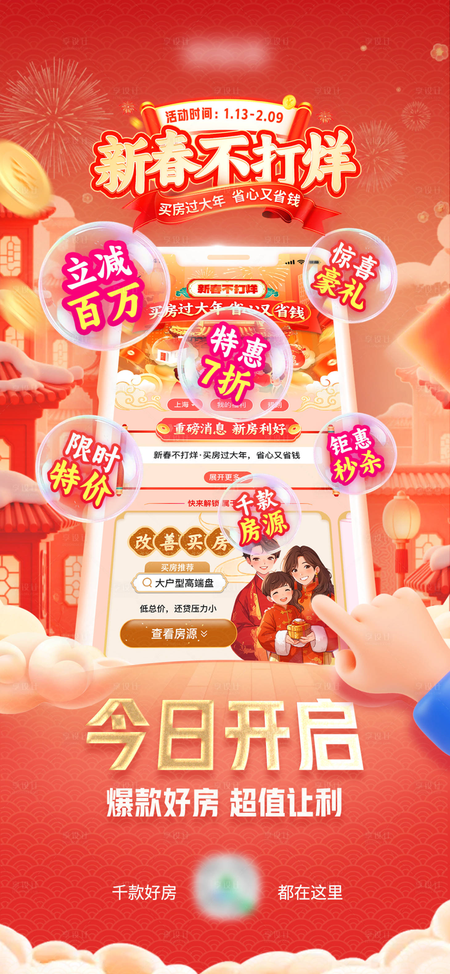 源文件下载【享设计】搜索编号：48800034727766210【新春不打烊买房优惠海报】