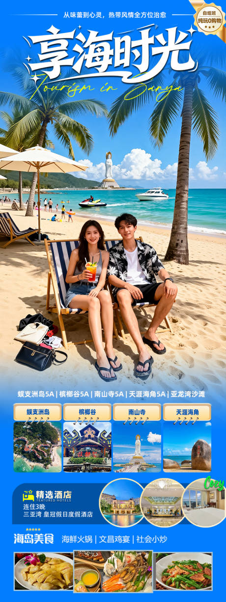 源文件下载【享设计】搜索编号：79920034504039703【海南三亚高端旅游春节海报】