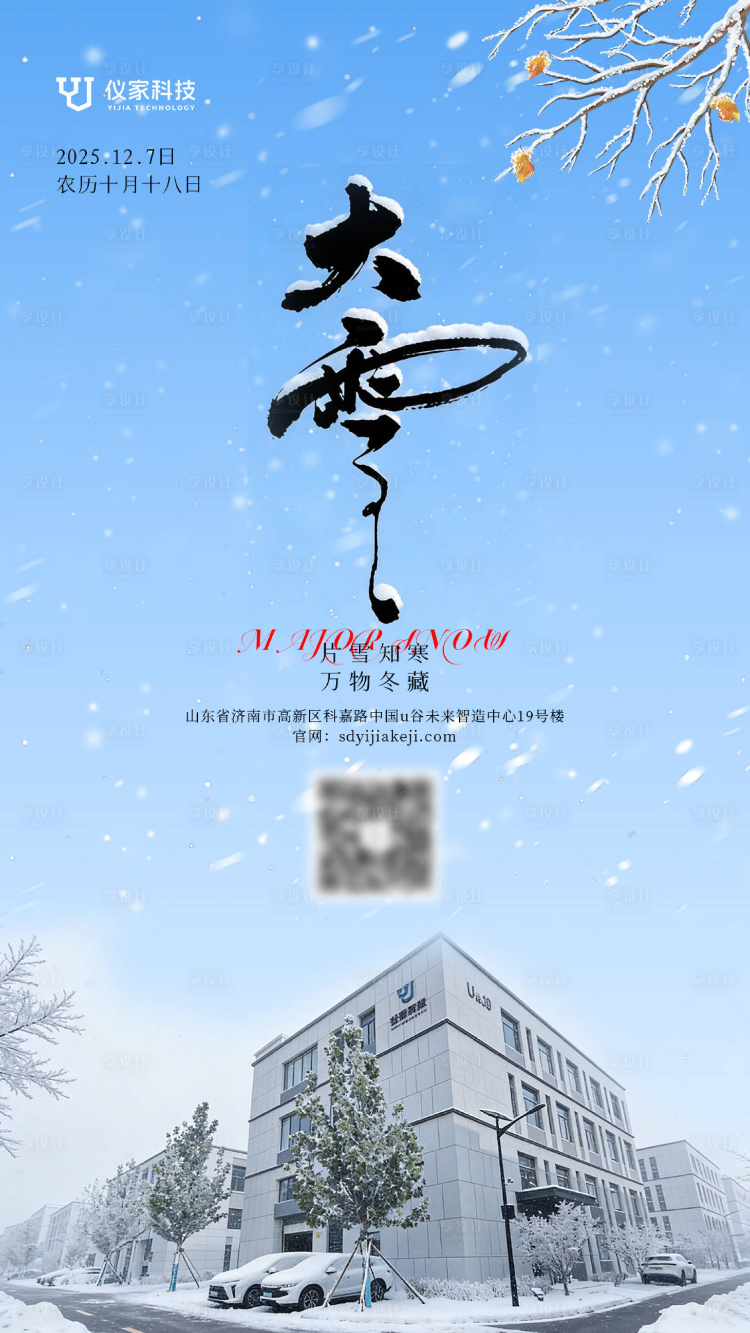 源文件下载【享设计】搜索编号：39510034373113681【大雪海报】