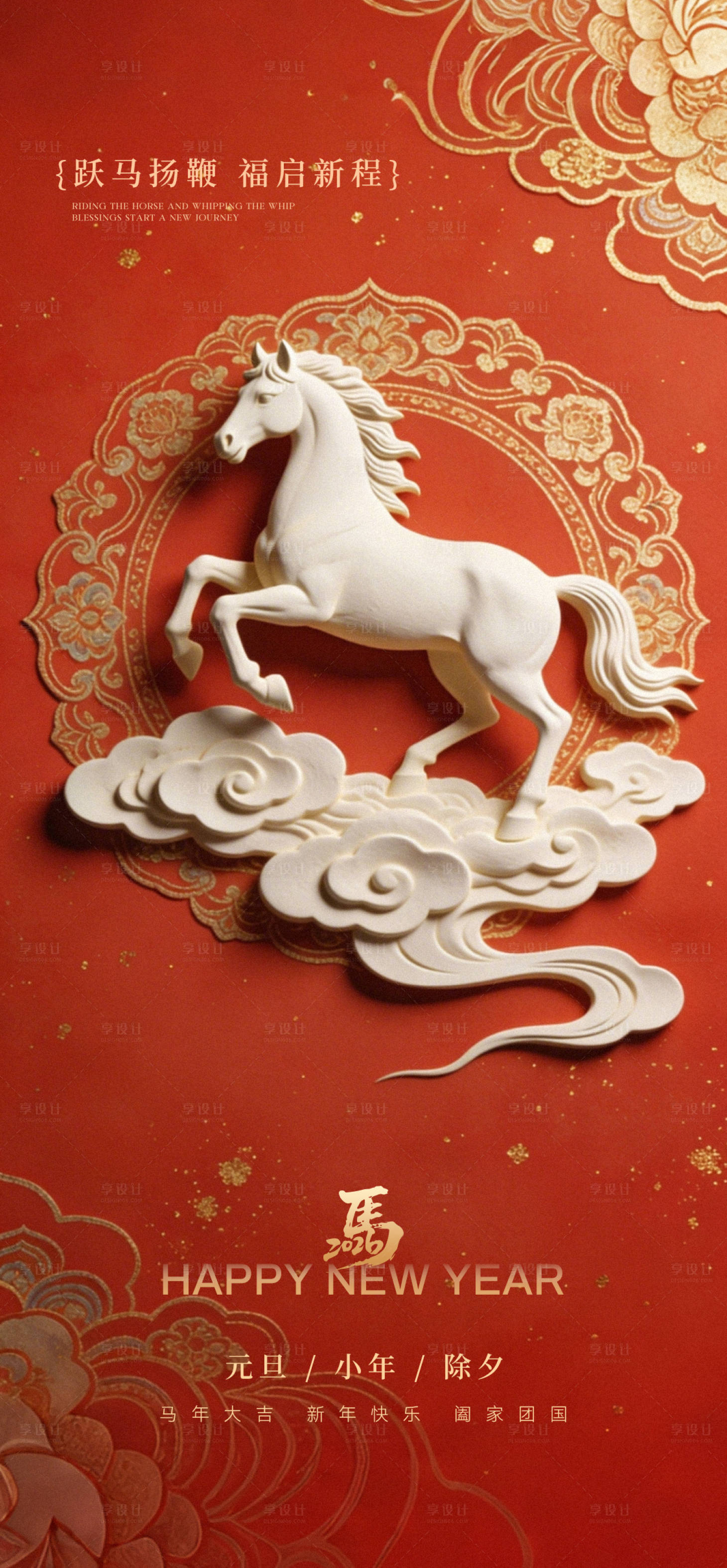 源文件下载【享设计】搜索编号：80780034602048772【马年小年春节元旦中式海报】