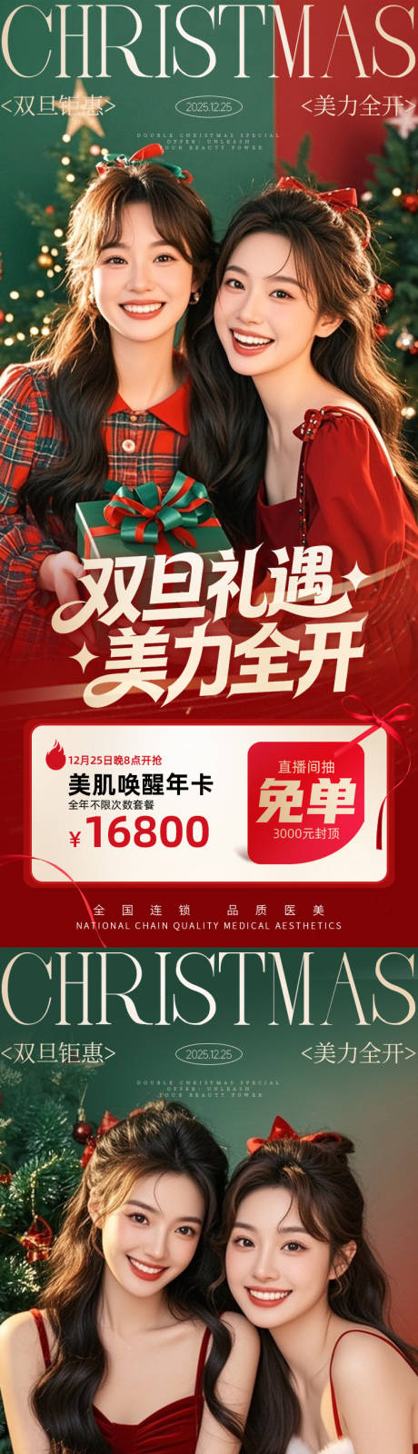 源文件下载【享设计】搜索编号：94540034372613581【医美海报双旦礼遇 】