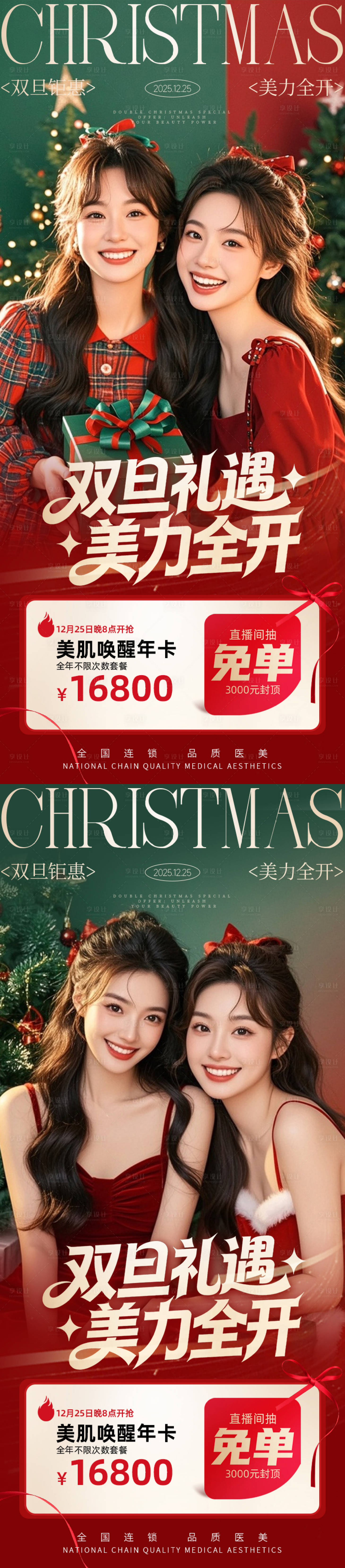 源文件下载【享设计】搜索编号：94540034372613581【医美海报双旦礼遇 】