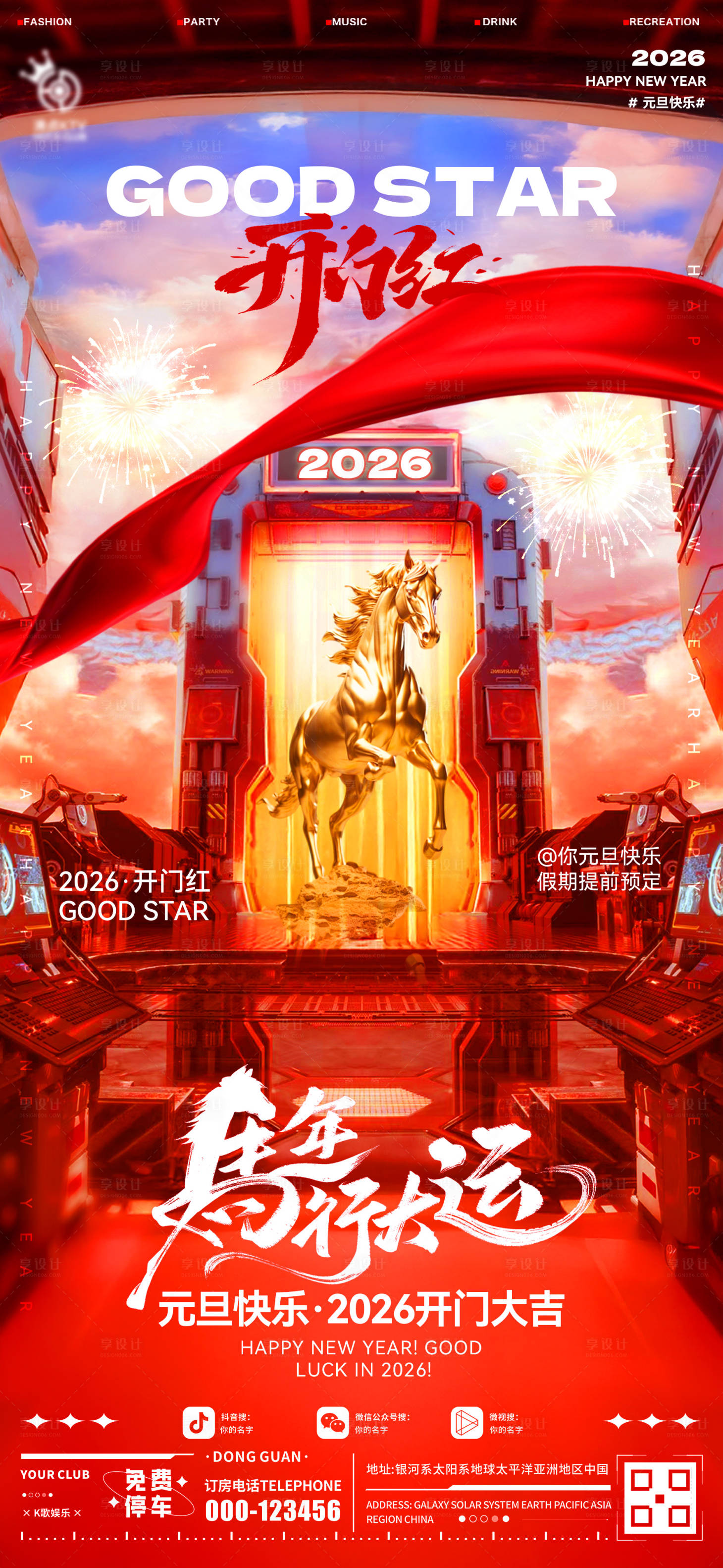 源文件下载【享设计】搜索编号：10010034645515496【酒吧元旦开门红海报】