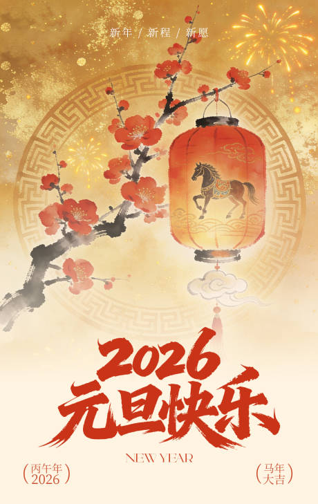源文件下载【享设计】搜索编号：47080034788695429【2026元旦海报 】