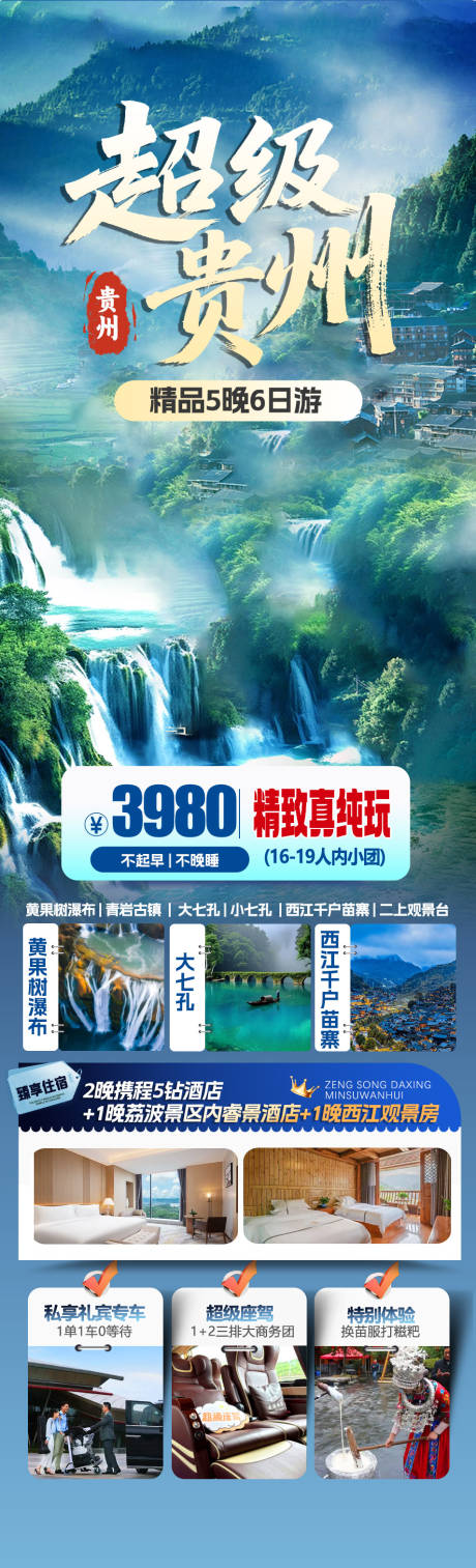 源文件下载【享设计】搜索编号：53790034610745023【贵州旅游海报】