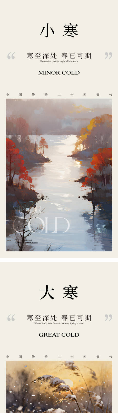 源文件下载【享设计】搜索编号：89270034754121897【大寒小寒节气海报】