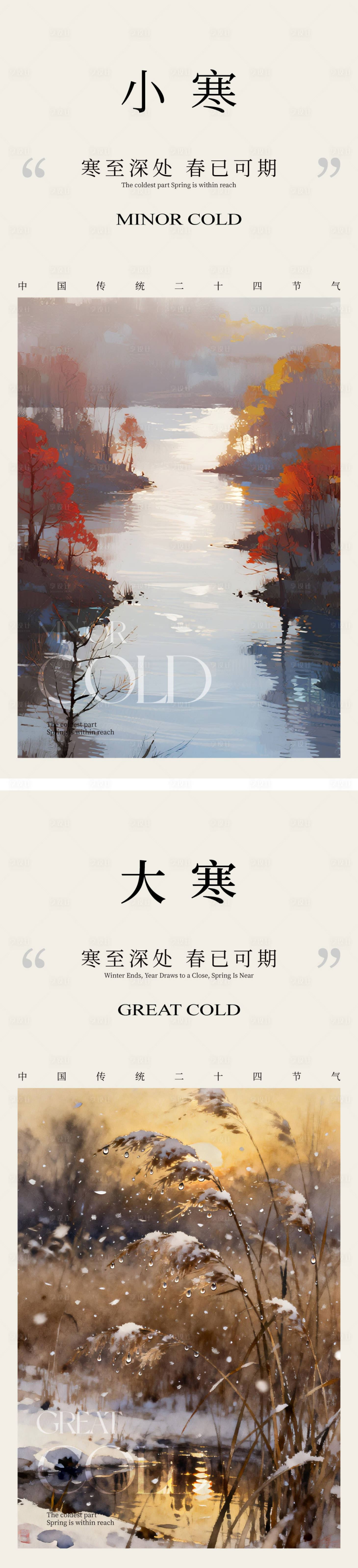 源文件下载【享设计】搜索编号：89270034754121897【大寒小寒节气海报】