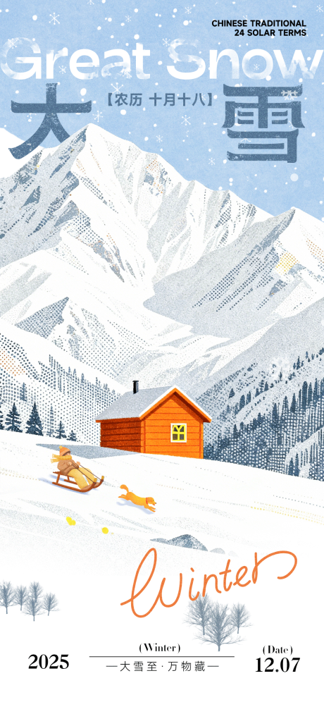源文件下载【享设计】搜索编号：23860034323864153【大雪插画意境海报】