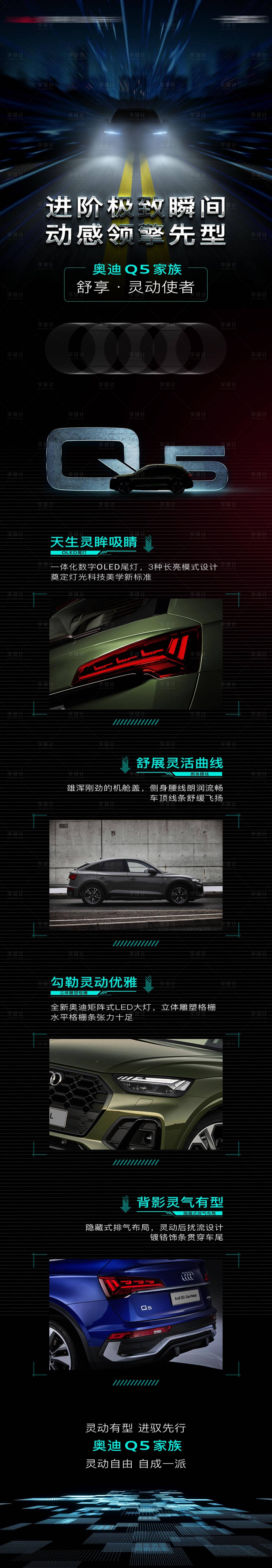 源文件下载【享设计】搜索编号：23380034602604887【长图奥迪Q5】