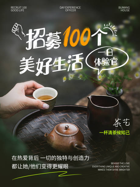源文件下载【享设计】搜索编号：35920034735065034【社区生活招募体验官茶艺海报】