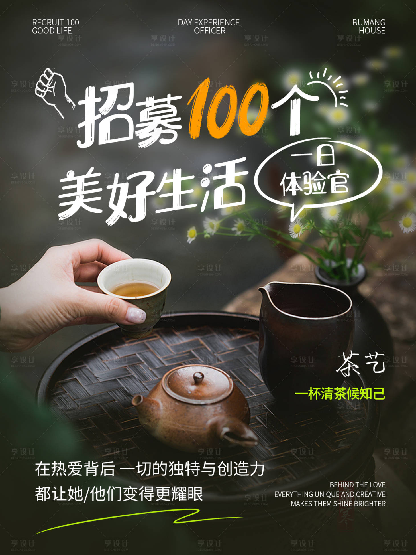 源文件下载【享设计】搜索编号：35920034735065034【社区生活招募体验官茶艺海报】