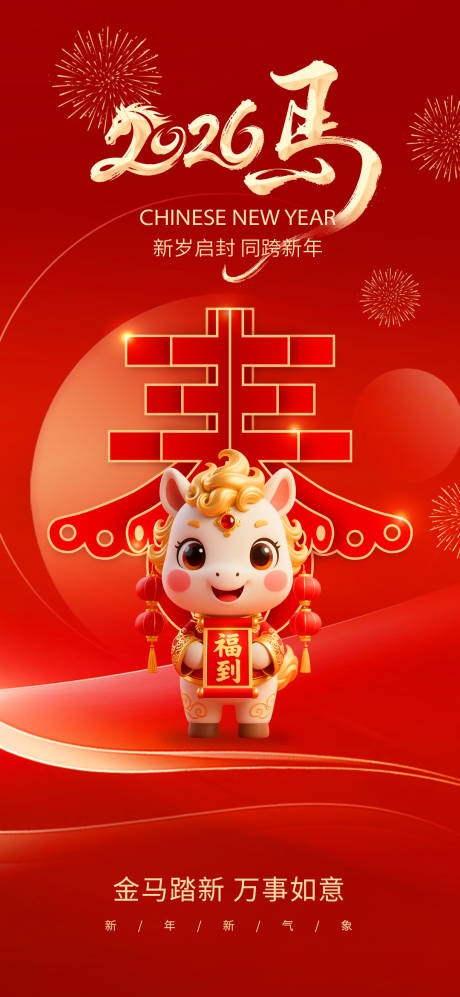 源文件下载【享设计】搜索编号：65280034670444137【马年除夕元旦海报】