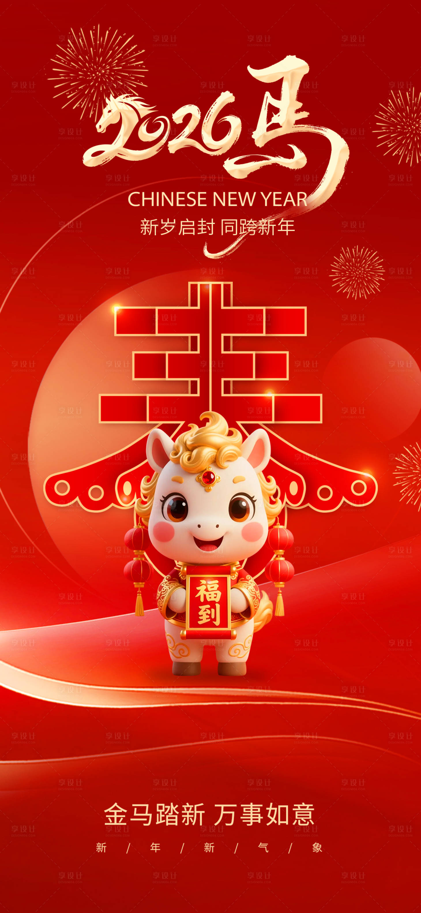 源文件下载【享设计】搜索编号：65280034670444137【马年除夕元旦海报】