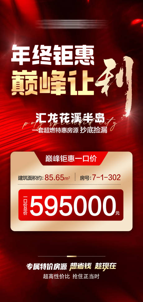 源文件下载【享设计】搜索编号：22110034652116225【房地产年终钜惠海报】