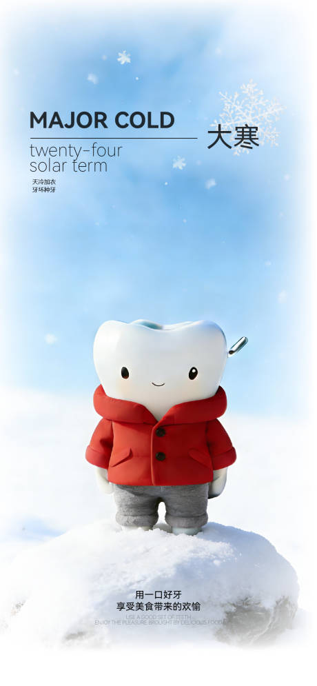 源文件下载【享设计】搜索编号：89340034747922389【大寒小寒口腔医美二十四节气海报】