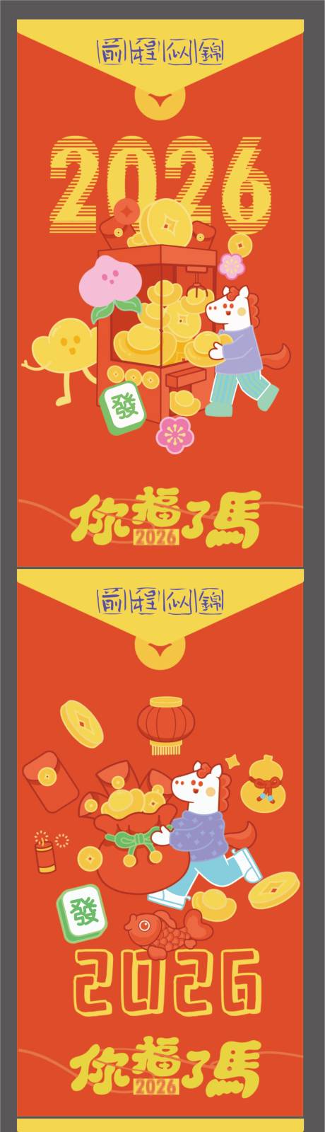 源文件下载【享设计】搜索编号：13090034614368298【2026马年春节红包】