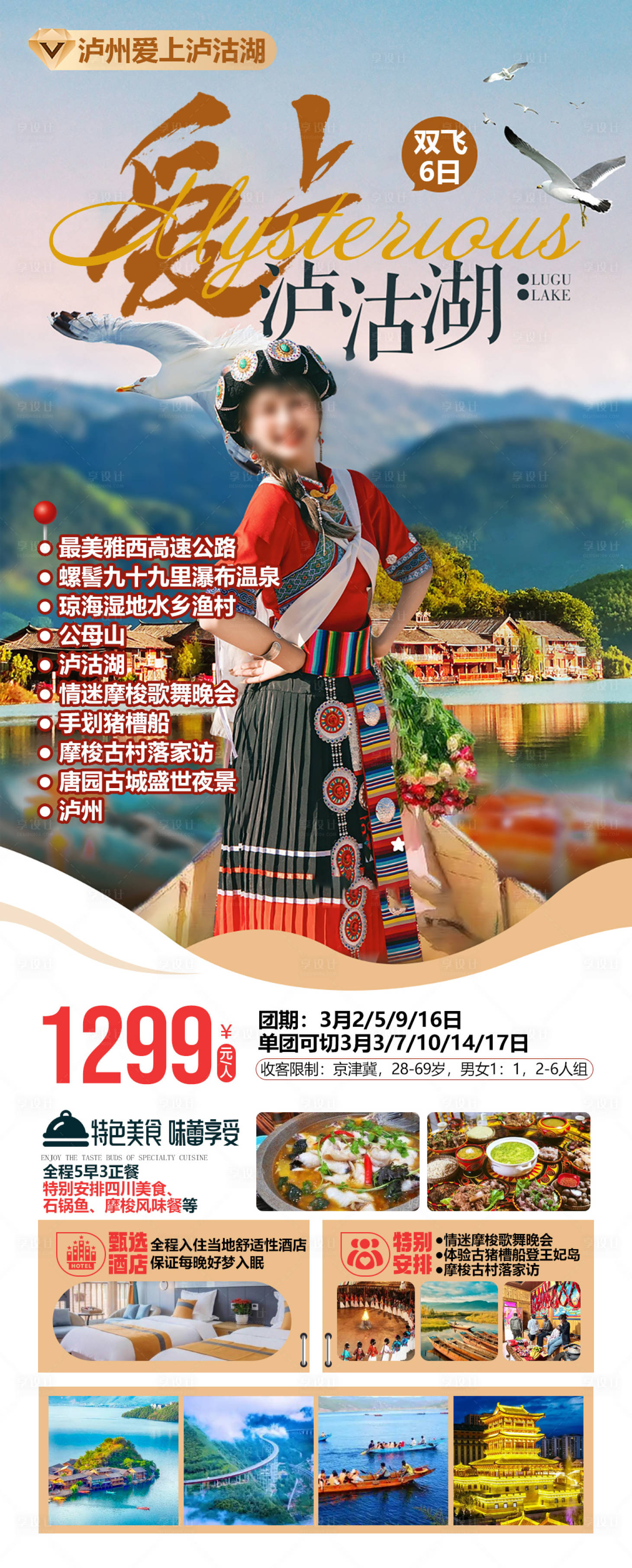 源文件下载【享设计】搜索编号：32320034372516675【泸州泸沽湖旅游海报】