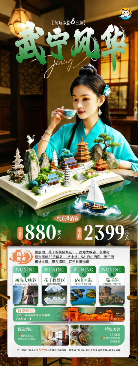 源文件下载【享设计】搜索编号：49530034767229123【江西武宁旅游海报】