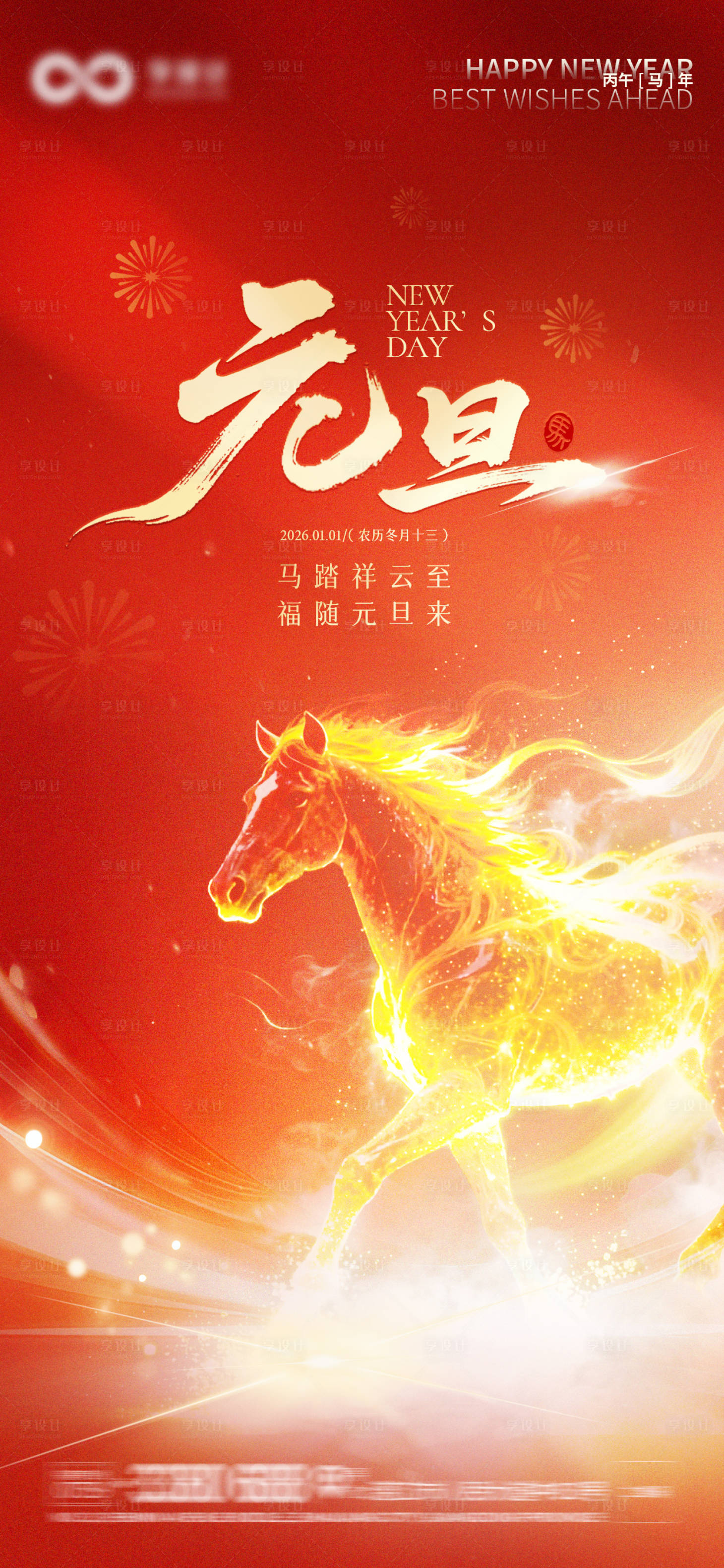 源文件下载【享设计】搜索编号：21700034649228139【元旦海报马年海报】