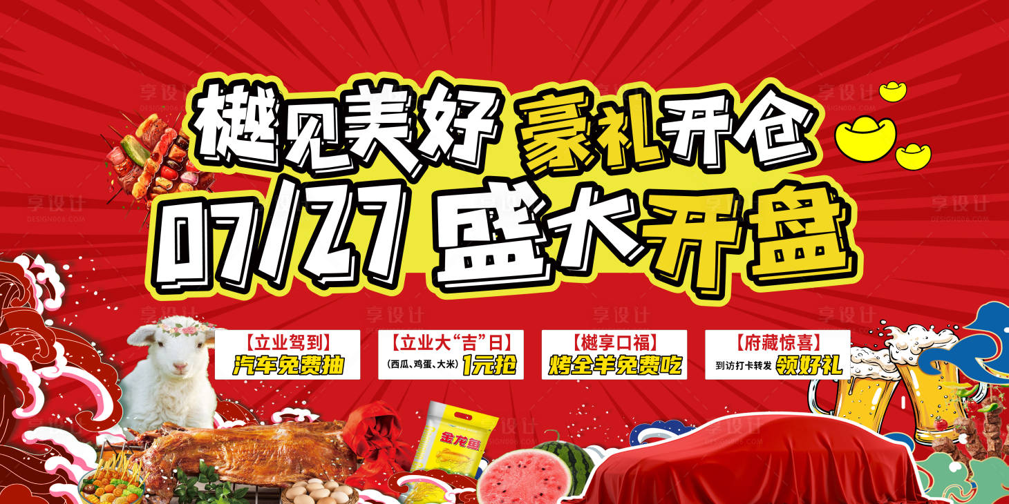 源文件下载【享设计】搜索编号：53250034481189570【开盘抽奖活动展板】