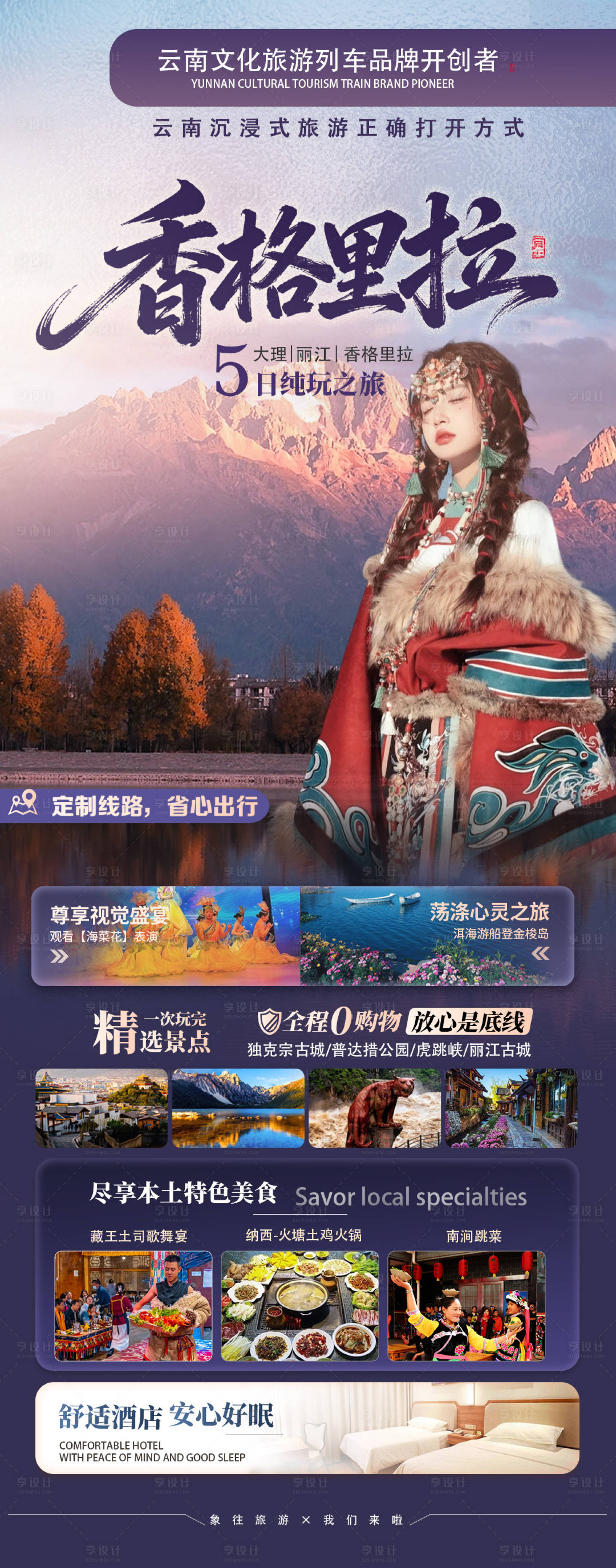 源文件下载【享设计】搜索编号：90790034619351405【香格里拉旅游海报】