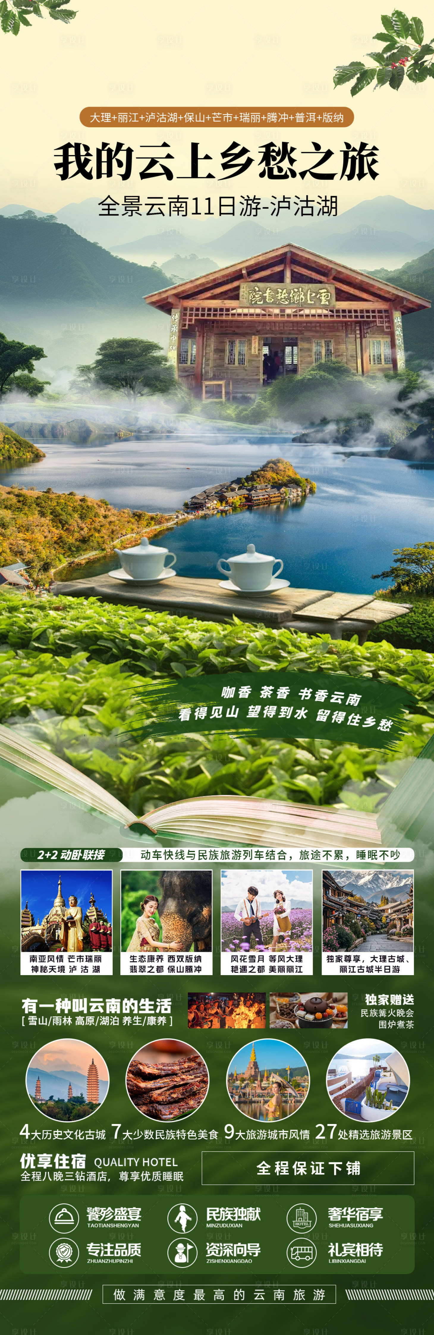 源文件下载【享设计】搜索编号：87310034709347728【全景臻云南11日游】