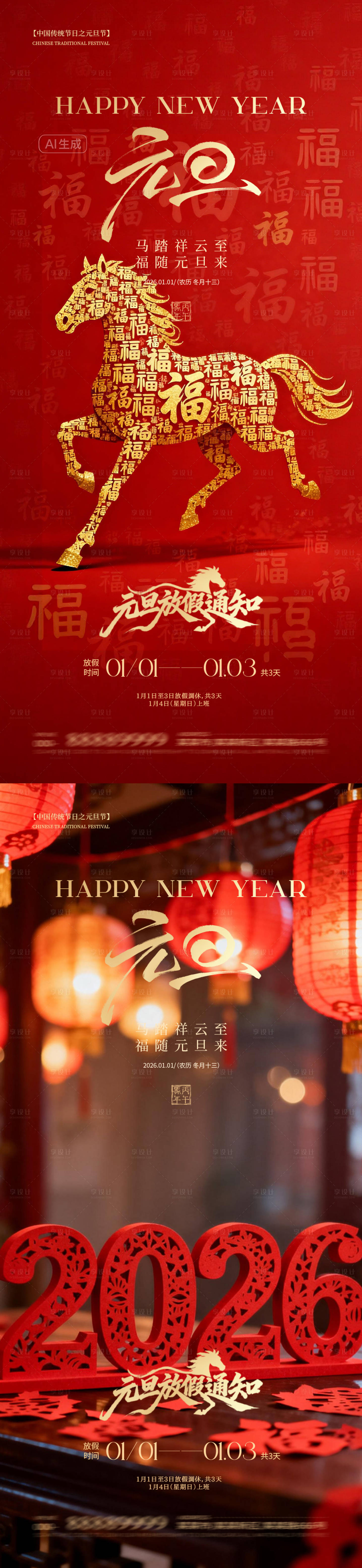 源文件下载【享设计】搜索编号：62620034632373581【元旦除夕春节】