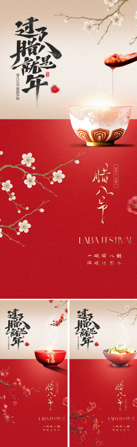 源文件下载【享设计】搜索编号：33130034338902050【新中式腊八节海报】