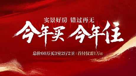 源文件下載【享設(shè)計(jì)】搜索編號：47270034689373643【今年買今年住海報(bào)】