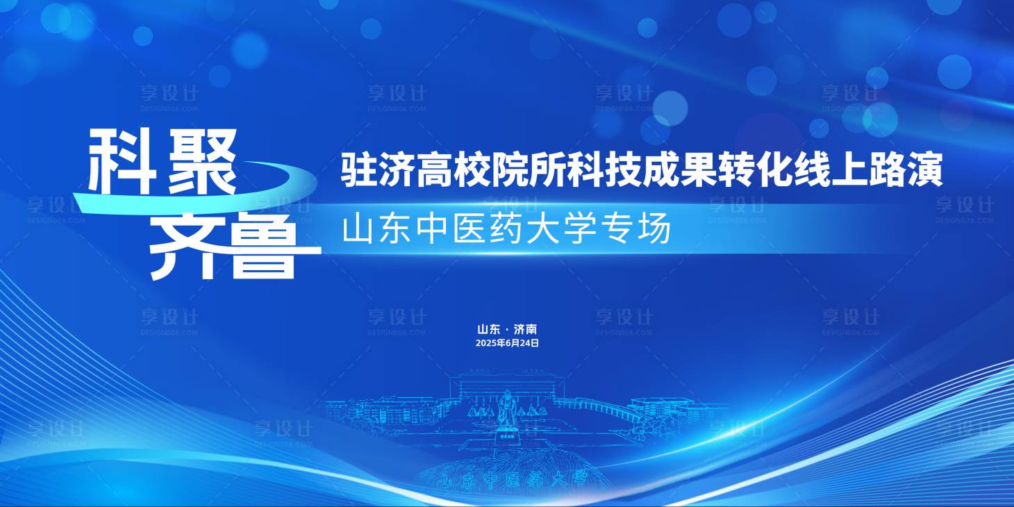 源文件下载【享设计】搜索编号：35310034581551825【科技成果路演会议活动背景板】