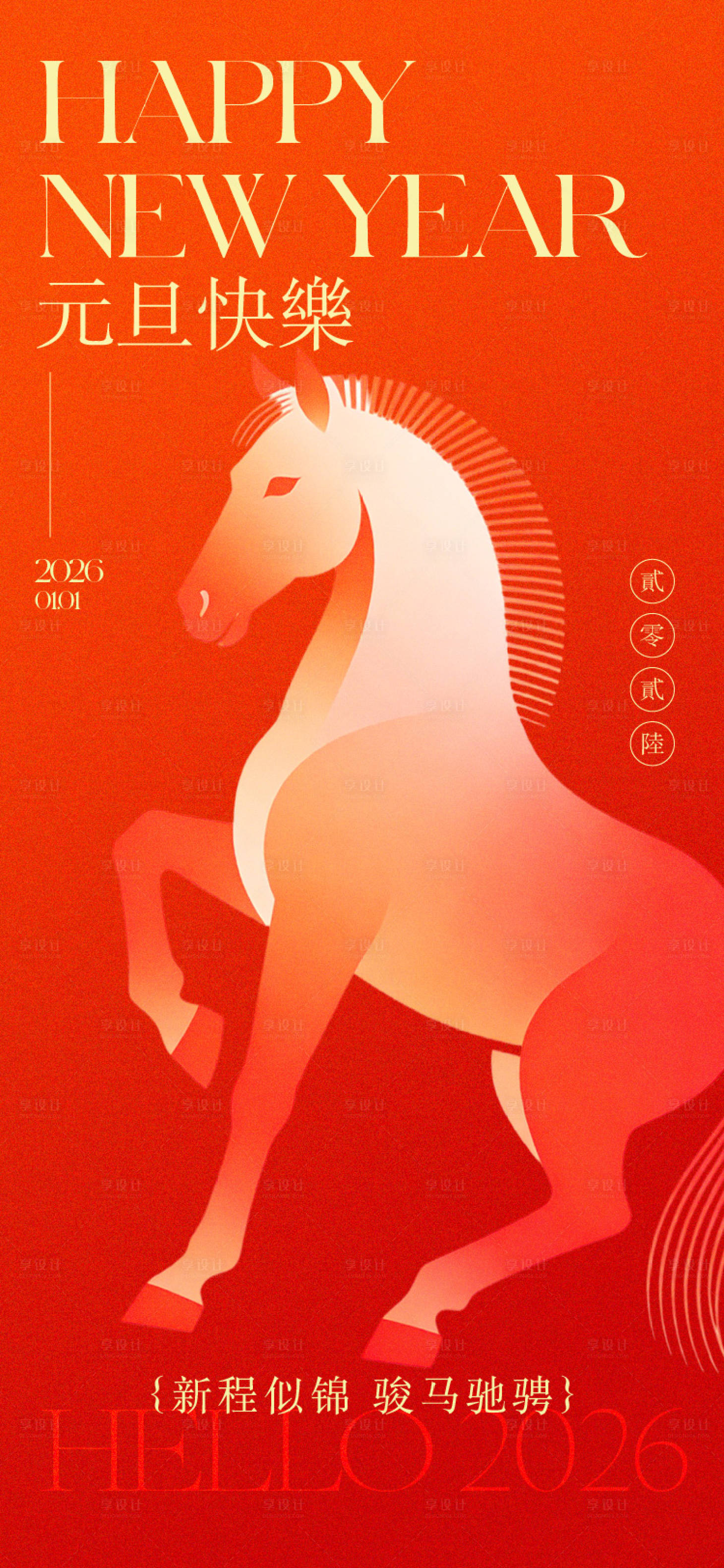 源文件下载【享设计】搜索编号：52290034612424644【2026年元旦马年新年海报】