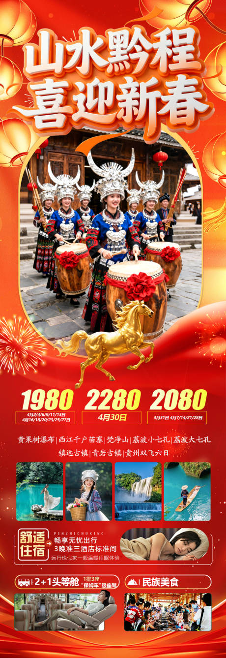 源文件下载【享设计】搜索编号：71520034682751619【贵州春节新年红色旅游海报】