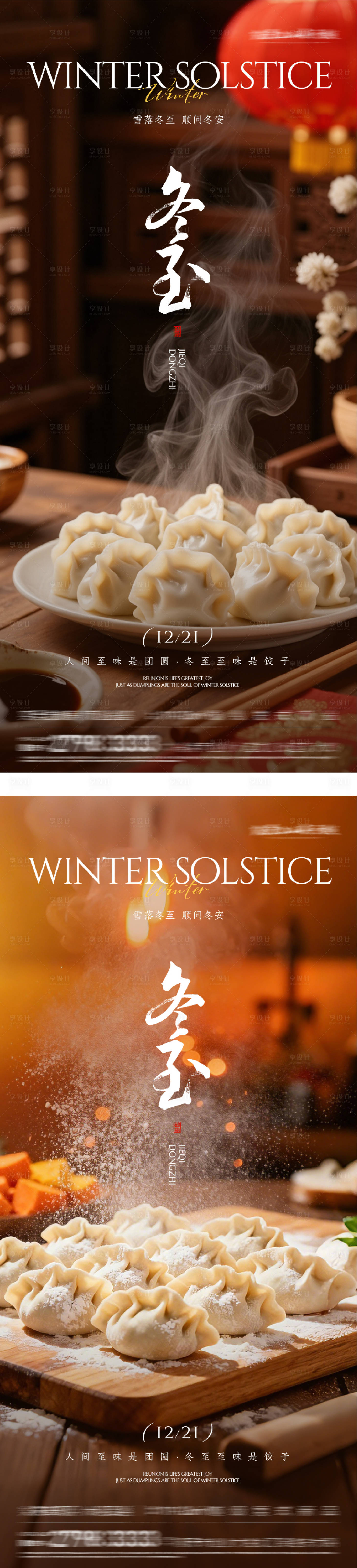 源文件下载【享设计】搜索编号：60540034597556010【地产冬至团圆海报】