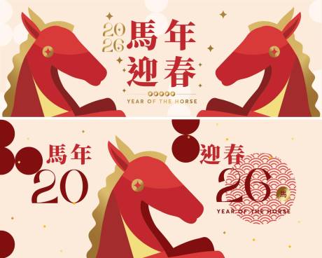 源文件下载【享设计】搜索编号：40510034610208890【2026马年新年活动背景板】